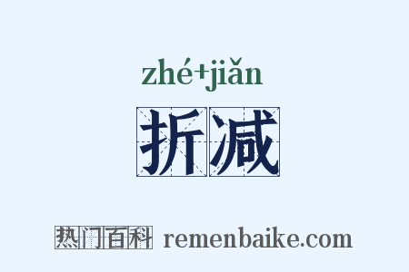 折减是什么意思的图片